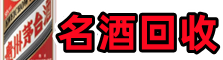 无为市鑫金烟酒回收店